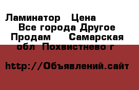 Ламинатор › Цена ­ 31 000 - Все города Другое » Продам   . Самарская обл.,Похвистнево г.